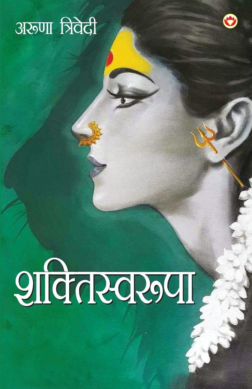 Vorderes Coverbild Shaktiswaroopa (Novel) (&#2358;&#2325;&#2381;&#2340;&#2367;&#2360;&#2381;&#2357;&#2352;&#2370;&#2346;&#2366;)