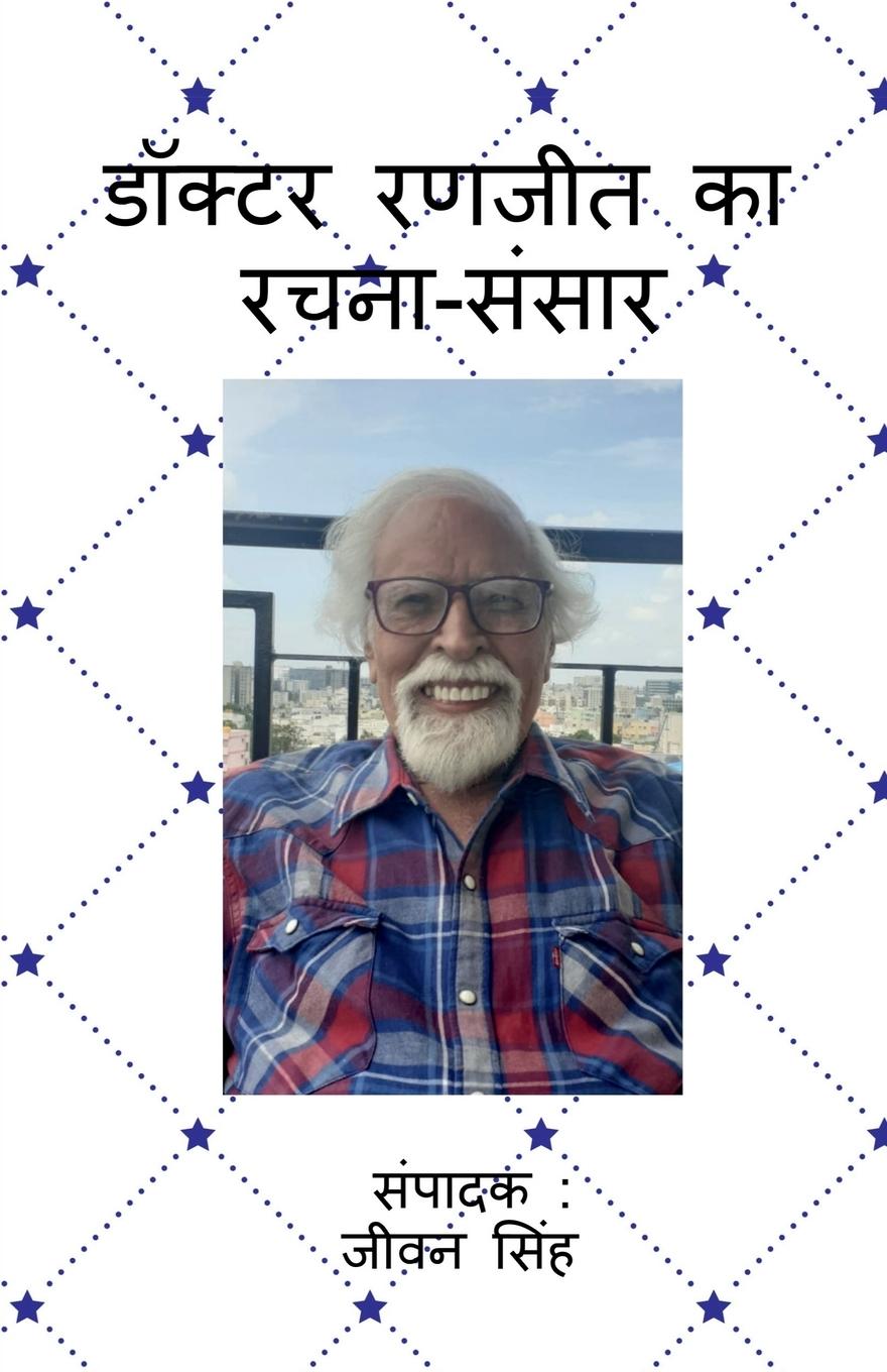 Vorderes Coverbild Doctor Ranjeet ka rachna sansaar / &#2337;&#2377;&#2325;&#2381;&#2335;&#2352; &#2352;&#2339;&#2332;&#2368;&#2340; &#2325;&#2366; &#2352;&#2330;&#2344;