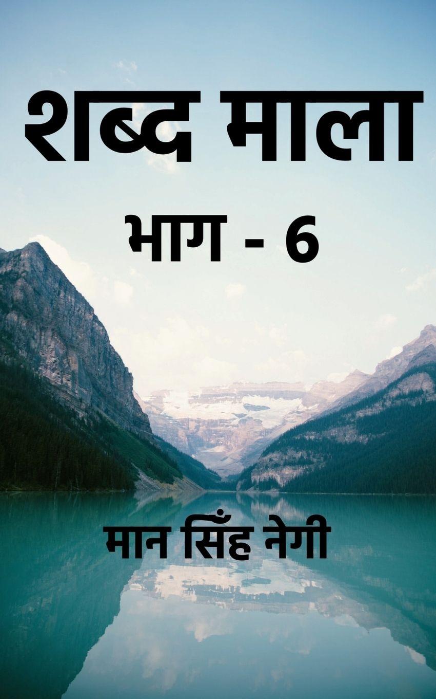 Vorderes Coverbild Shabd Maala (Part-6) / शब्द माला (भाग-6)
