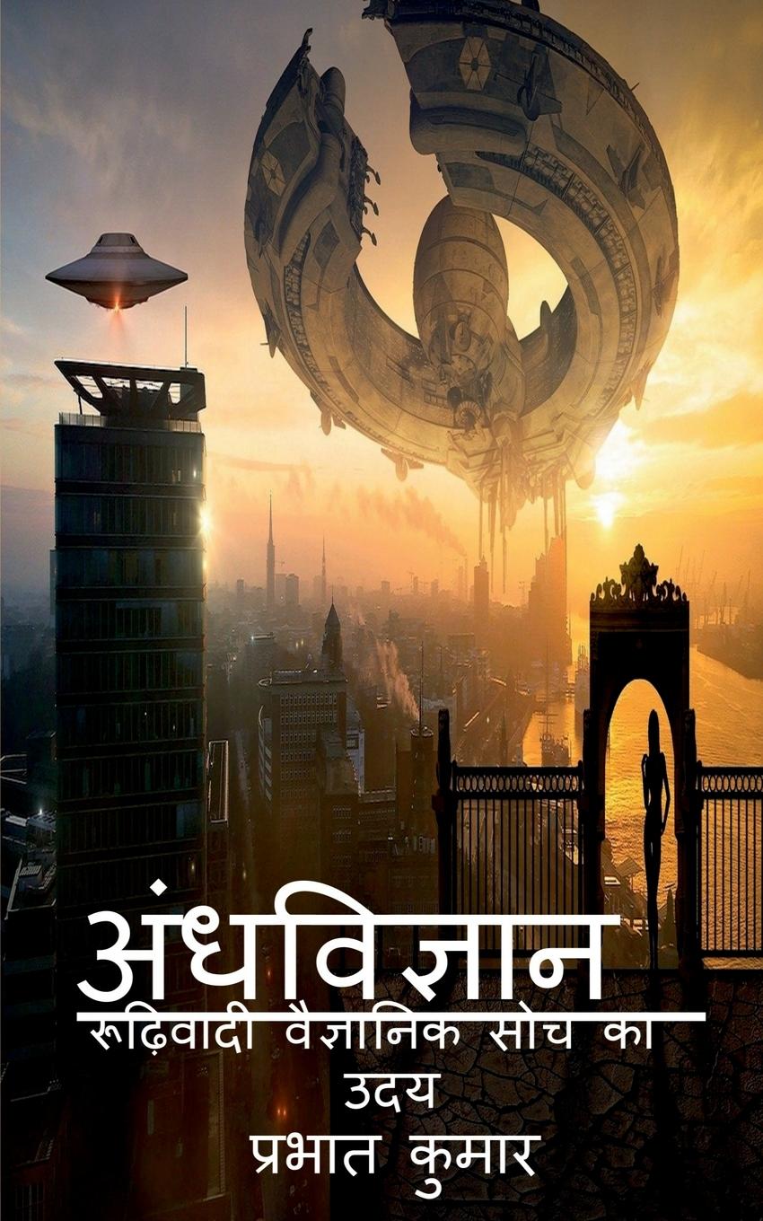 Vorderes Coverbild Andhvigyan / &#2309;&#2306;&#2343;&#2357;&#2367;&#2332;&#2381;&#2334;&#2366;&#2344;