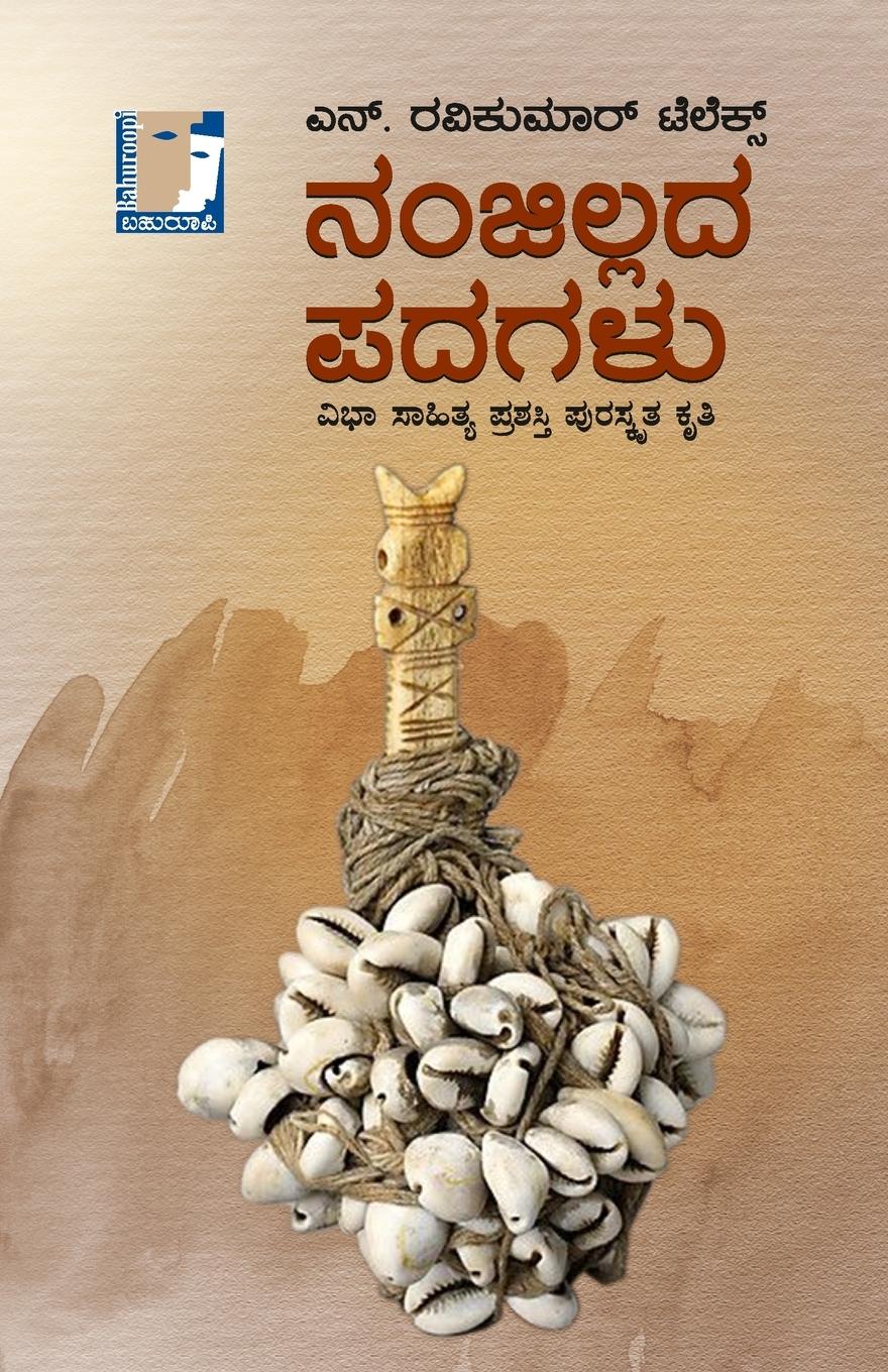 Vorderes Coverbild Nanjillada Padagalu(Kannada)