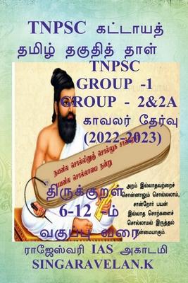 Vorderes Coverbild Tnpsc Group 2 (Prelims and Mains) / Tnpsc &#2965;&#3009;&#2992;&#3010;&#2986;&#3021; 2 (&#2990;&#3009;&#2980;&#2985;&#3007;&#2994;&#3016; &#2990;&#299