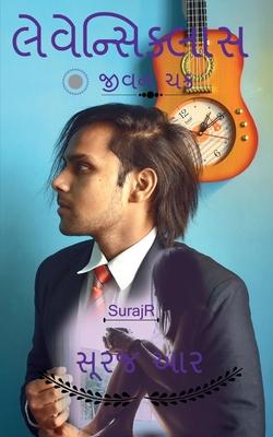 Vorderes Coverbild Levencyclus / &#2738;&#2759;&#2741;&#2759;&#2728;&#2765;&#2744;&#2751;&#2709;&#2765;&#2738;&#2750;&#2744;