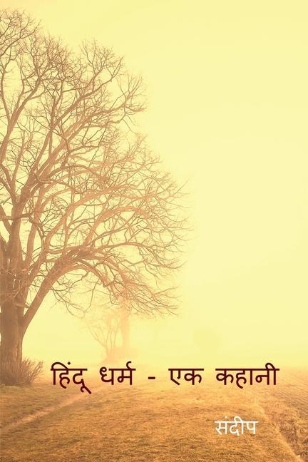 Vorderes Coverbild hinduism - a story / &#2361;&#2367;&#2306;&#2342;&#2370; &#2343;&#2352;&#2381;&#2350; - &#2319;&#2325; &#2325;&#2361;&#2366;&#2344;&#2368;