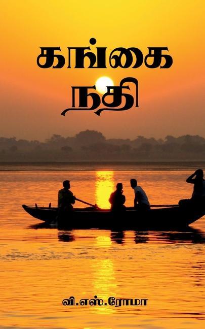 Vorderes Coverbild Gangai Nadhi / &#2965;&#2969;&#3021;&#2965;&#3016; &#2984;&#2980;&#3007;