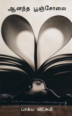 Vorderes Coverbild A&#7753;anta puncolai / &#2950;&#2985;&#2984;&#3021;&#2980; &#2986;&#3010;&#2974;&#3021;&#2970;&#3019;&#2994;&#3016;