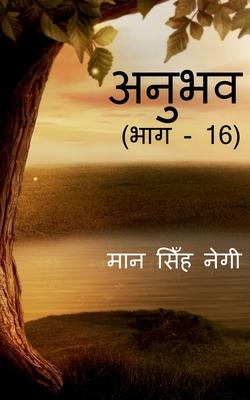 Vorderes Coverbild Anubhav (Part - 16) / &#2309;&#2344;&#2369;&#2349;&#2357; (&#2349;&#2366;&#2327; - 16)