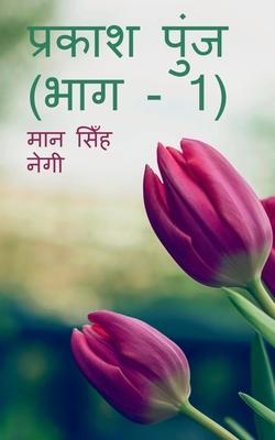 Vorderes Coverbild Prakash Punj (Part - 1) / &#2346;&#2381;&#2352;&#2325;&#2366;&#2358; &#2346;&#2369;&#2306;&#2332; (&#2349;&#2366;&#2327; - 1)