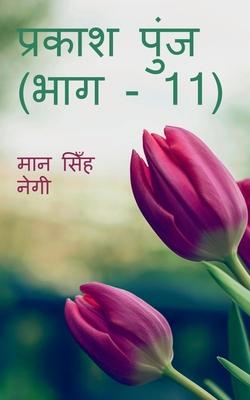 Vorderes Coverbild Prakash Punj (Part - 11) / &#2346;&#2381;&#2352;&#2325;&#2366;&#2358; &#2346;&#2369;&#2306;&#2332; (&#2349;&#2366;&#2327; - 11)