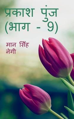Vorderes Coverbild Prakash Punj (Part - 9) / &#2346;&#2381;&#2352;&#2325;&#2366;&#2358; &#2346;&#2369;&#2306;&#2332; (&#2349;&#2366;&#2327; - 9)