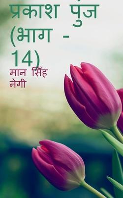 Vorderes Coverbild Prakash Punj (Part - 14) / &#2346;&#2381;&#2352;&#2325;&#2366;&#2358; &#2346;&#2369;&#2306;&#2332; (&#2349;&#2366;&#2327; - 14)