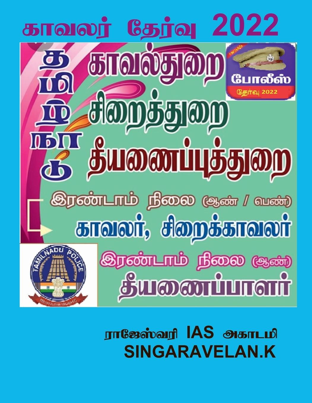 Vorderes Coverbild Police Exam / &#2965;&#3006;&#2997;&#2994;&#2992;&#3021; &#2980;&#3015;&#2992;&#3021;&#2997;&#3009;