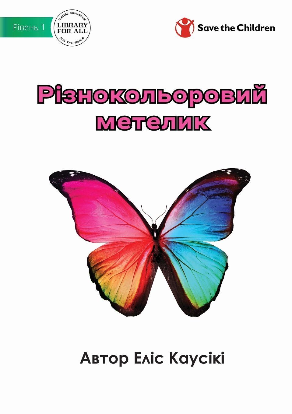 Vorderes Coverbild Різнокольоровий метелик - A Colourful Butterfly