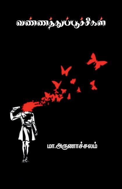 Vorderes Coverbild vannathupoochigal / &#2997;&#2979;&#3021;&#2979;&#2980;&#3021;&#2980;&#3009;&#2986;&#3021;&#2986;&#3010;&#2970;&#3021;&#2970;&#3007;&#2965;&#2995;&#30