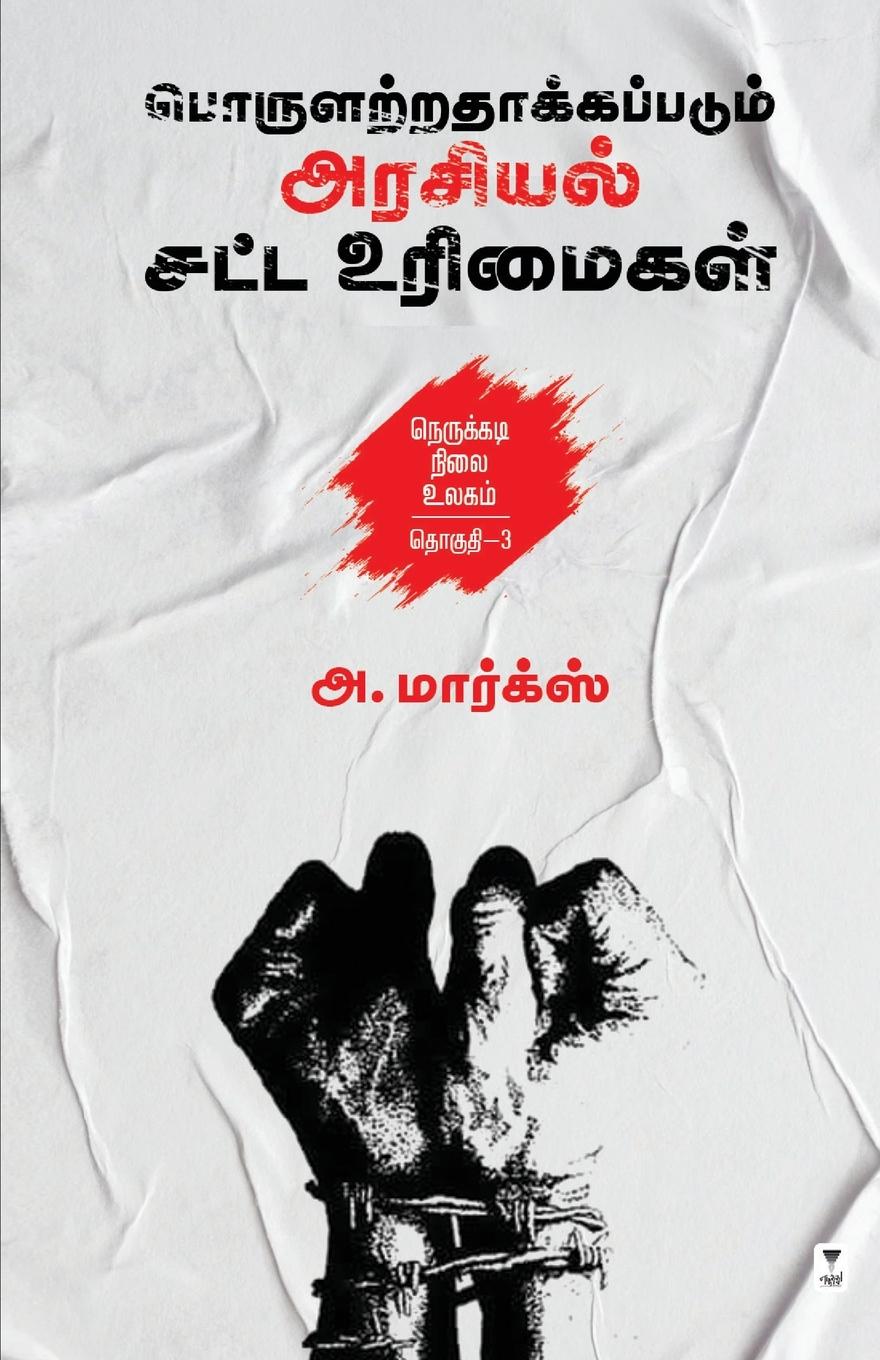 Vorderes Coverbild PORULARATHAKKAPPADUM ARASIYAL SATTA URIMAIGAL