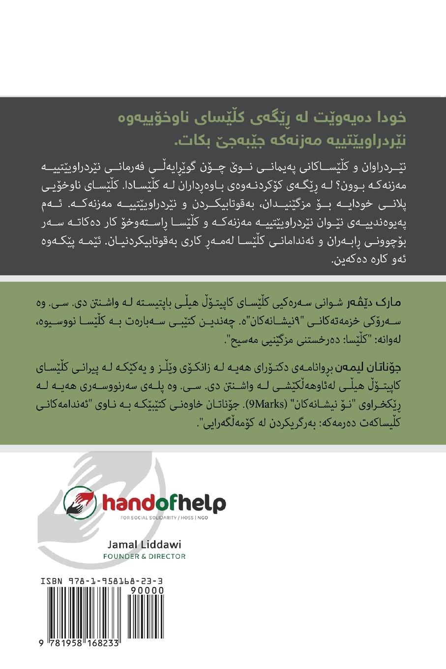 Rückseitencover Understanding the Great Commission / &#1578;&#1742;&#1711;&#1749;&#1740;&#1588;&#1578;&#1606; &#1604;&#1749; &#1574;&#1749;&#1585;&#1705;&#1749; &#1605;&#1749;&#1586;&#1606;&#1749;&#1705;&#1749; (Kurdish Sorani)