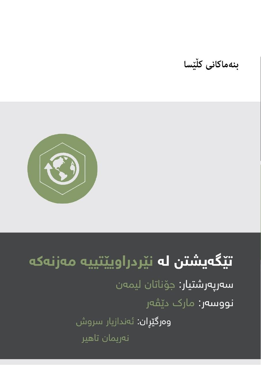 Vorderes Coverbild Understanding the Great Commission / &#1578;&#1742;&#1711;&#1749;&#1740;&#1588;&#1578;&#1606; &#1604;&#1749; &#1574;&#1749;&#1585;&#1705;&#1749; &#1605;&#1749;&#1586;&#1606;&#1749;&#1705;&#1749; (Kurdish Sorani)