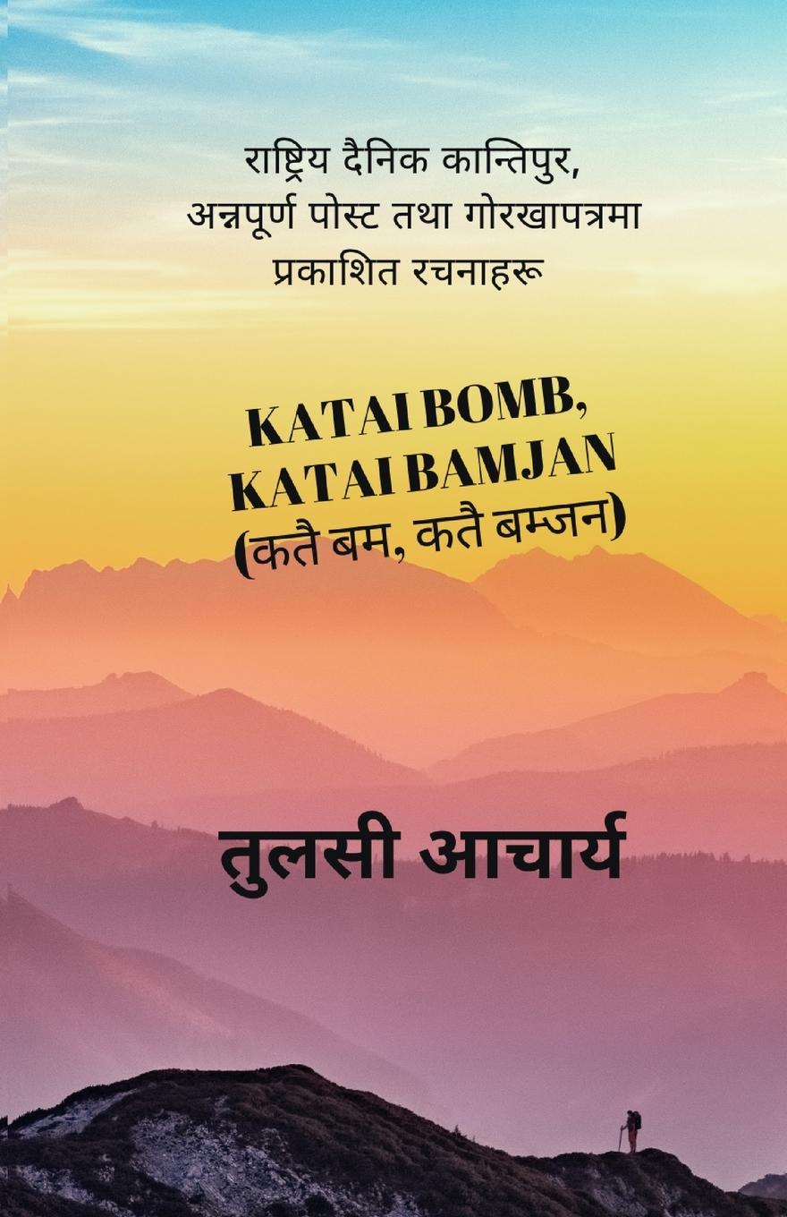 Vorderes Coverbild Katai Bomb, Katai Bamjan (&#2325;&#2340;&#2376; &#2348;&#2350;, &#2325;&#2340;&#2376; &#2348;&#2350;&#2381;&#2332;&#2344;)
