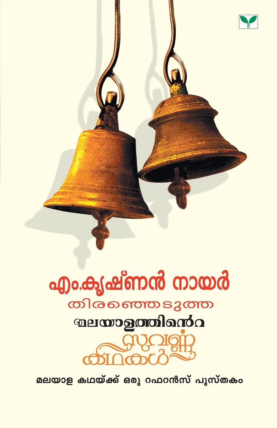 Vorderes Coverbild MALAYALATHINTE SUVARNAKATHAKAL M KRISHNAN NAIR