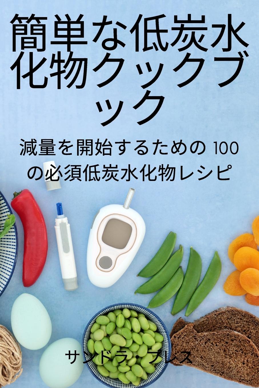 Vorderes Coverbild &#31777;&#21336;&#12394;&#20302;&#28845;&#27700;&#21270;&#29289;&#12463;&#12483;&#12463;&#12502;&#12483;&#12463;