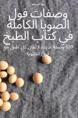 Vorderes Coverbild &#1603;&#1578;&#1575;&#1576; &#1575;&#1604;&#1591;&#1576;&#1582; &#1575;&#1604;&#1587;&#1575;&#1582;&#1606; &#1608;&#1575;&#1604;&#1581;&#1575;&#1585; &#1604;&#1580;&#1605;&#1610;&#1593; &#1575;&#1604;&#1571;&#1594;&#1585;&#1575;&#1590;
