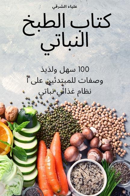 Vorderes Coverbild &#1603;&#1578;&#1575;&#1576; &#1575;&#1604;&#1591;&#1576;&#1582; &#1575;&#1604;&#1606;&#1576;&#1575;&#1578;&#1610;