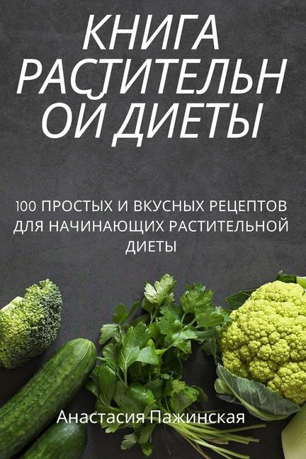 Vorderes Coverbild &#1050;&#1053;&#1048;&#1043;&#1040; &#1056;&#1040;&#1057;&#1058;&#1048;&#1058;&#1045;&#1051;&#1068;&#1053;&#1054;&#1049; &#1044;&#1048;&#1045;&#1058;&#1067;