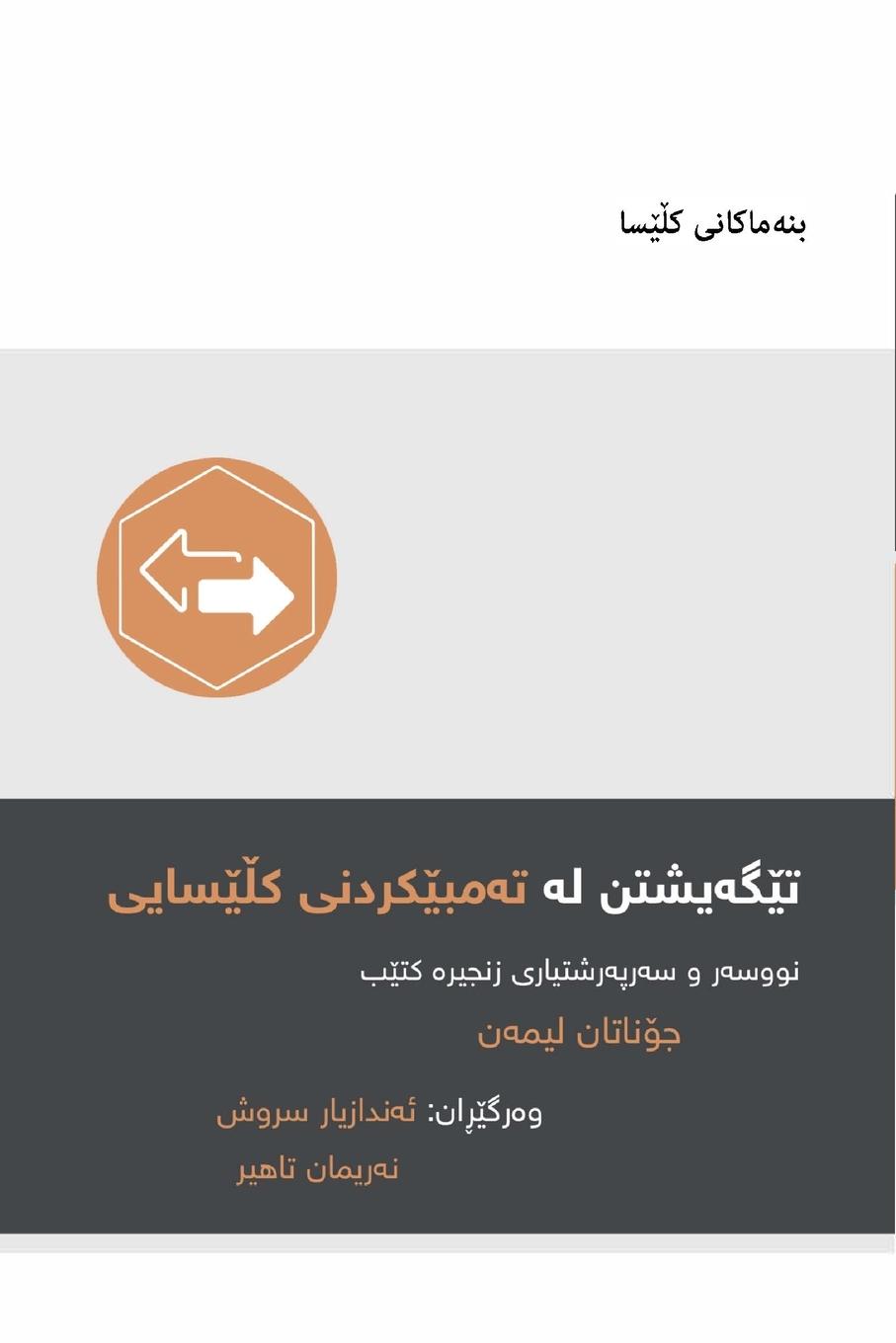 Vorderes Coverbild Understanding Church Discipline / &#1578;&#1742;&#1711;&#1749;&#1740;&#1588;&#1578;&#1606; &#1604;&#1749; &#1578;&#1749;&#1605;&#1576;&#1742;&#1705;&#1585;&#1583;&#1606;&#1740; &#1705;&#1717;&#1742;&#1587;&#1575;&#1740;&#1740; (Kurdish Sorani)