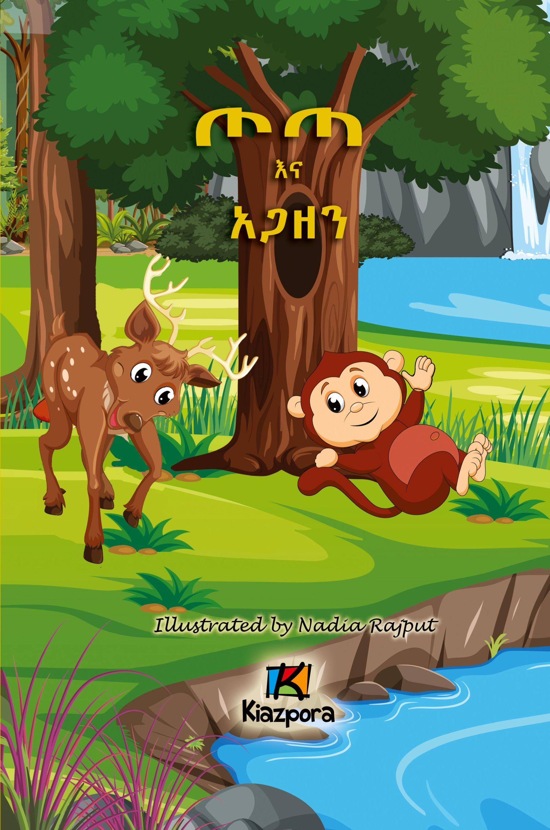 Vorderes Coverbild T'ota Ena Agaz'en - Amharic Children's Book - kid's story book
