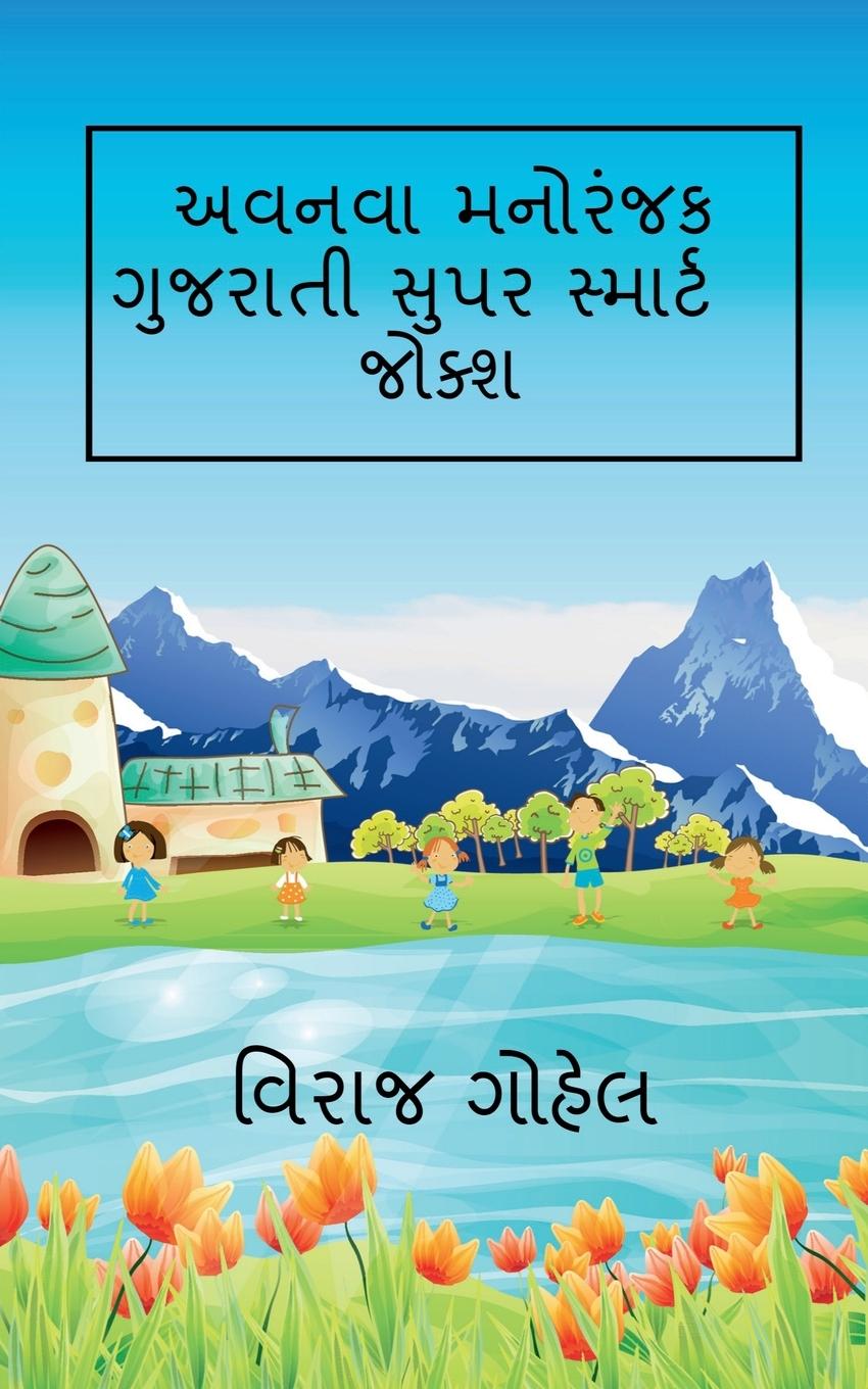 Vorderes Coverbild Avnava Gujarati Super Smart Jokes / અવનવા ગુજરાતી સુપર સ્માર્ટ જોક્શ