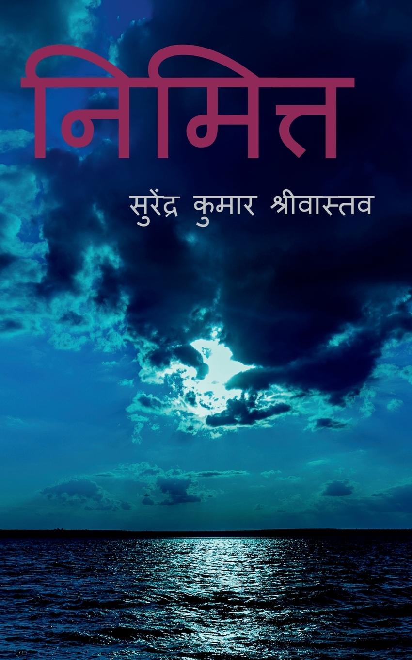 Vorderes Coverbild nimitta / &#2344;&#2367;&#2350;&#2367;&#2340;&#2381;&#2340;