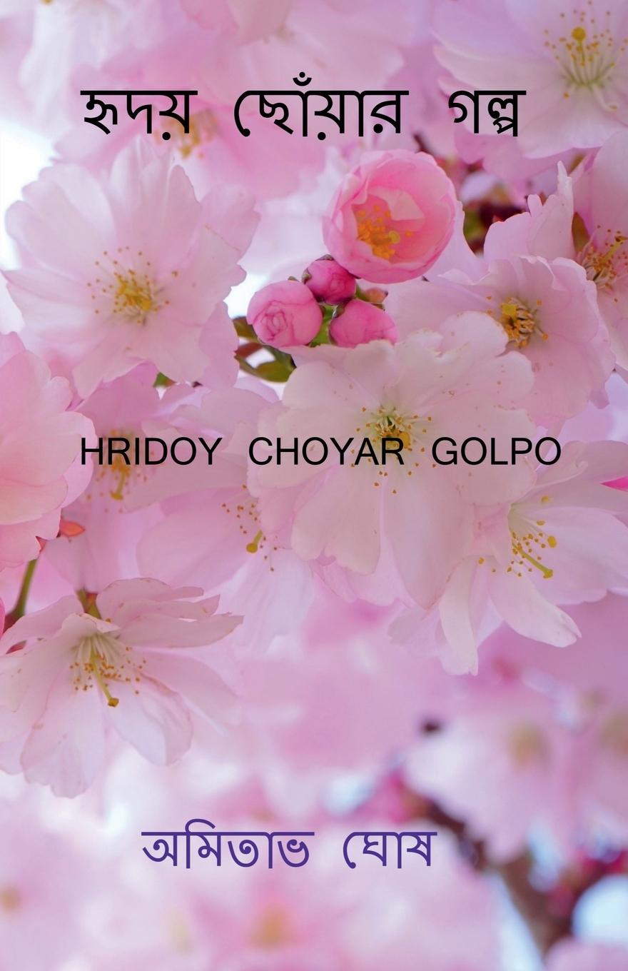Vorderes Coverbild Hridoy choyar golpo / হৃদয় ছোঁয়ার গল্প