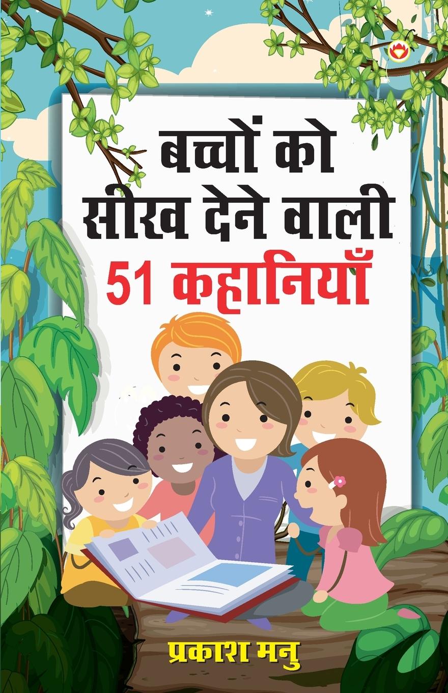 Vorderes Coverbild Bachchon Ko Seekh Dene Wali 51 Kahaniyan (बच्चों को सीख देने वाली 51 कहानियां)