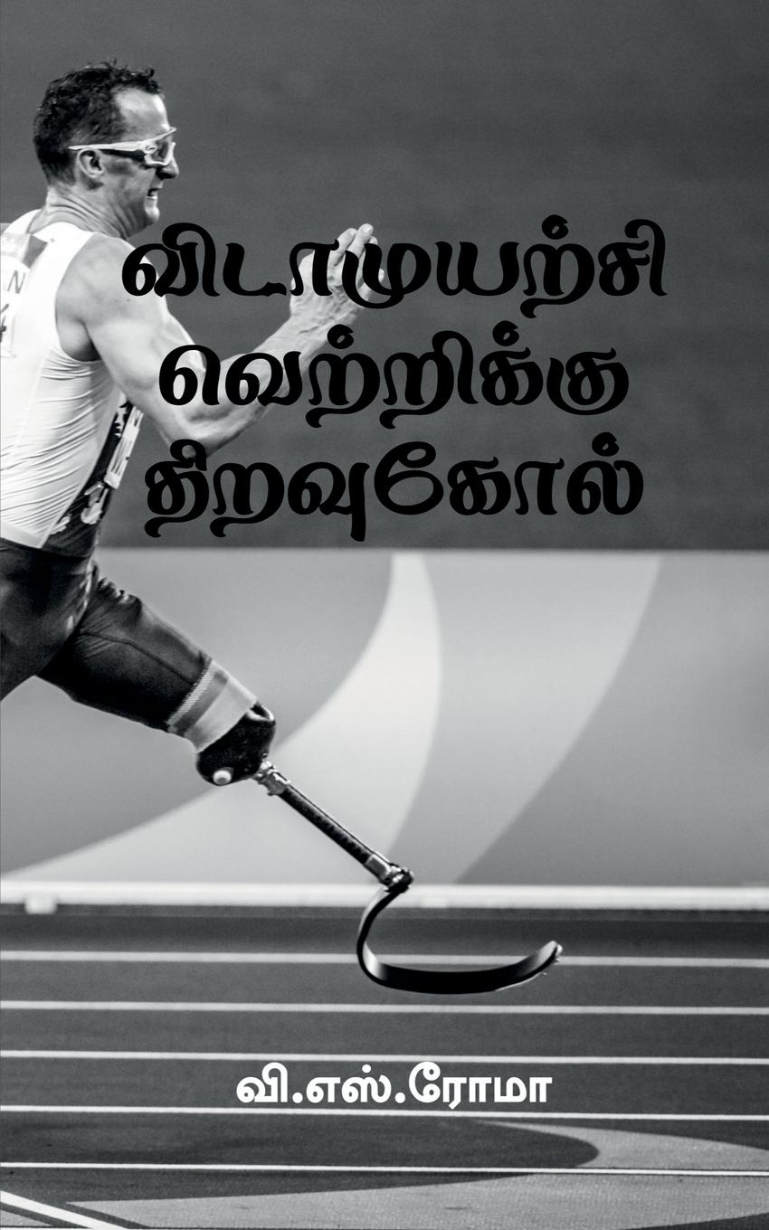 Vorderes Coverbild Vidamuyarchi Vettrikku Thiravukol / &#2997;&#3007;&#2975;&#3006;&#2990;&#3009;&#2991;&#2993;&#3021;&#2970;&#3007; &#2997;&#3014;&#2993;&#3021;&#2993;&