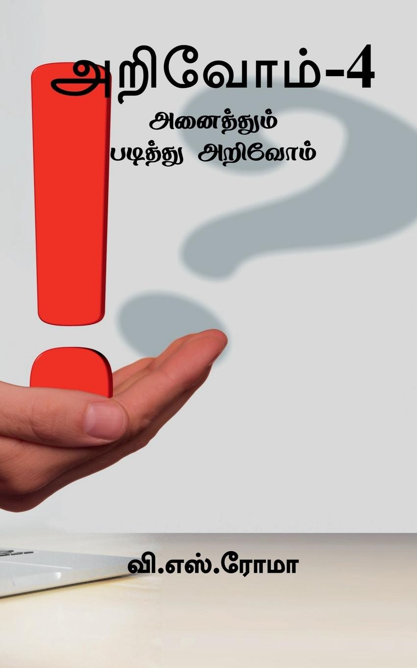 Vorderes Coverbild Arivom - 4 / &#2949;&#2993;&#3007;&#2997;&#3019;&#2990;&#3021; - 4