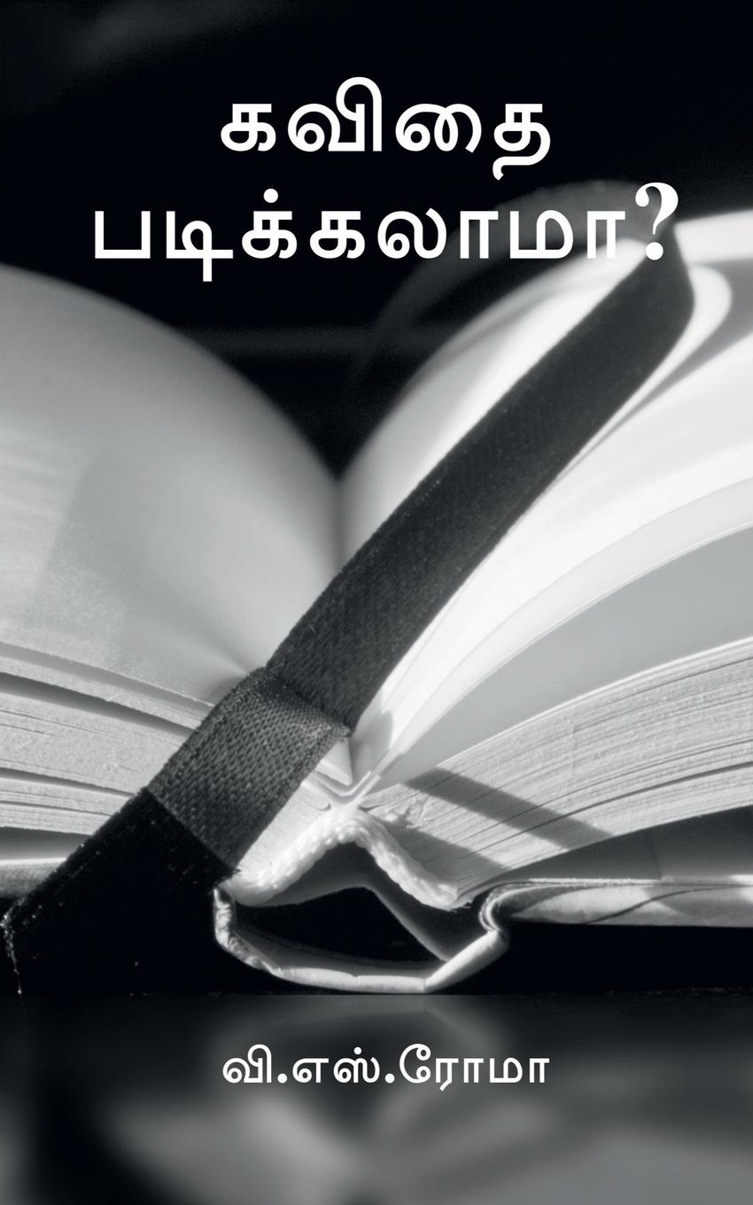 Vorderes Coverbild Kavidhai Padikalaama? / &#2965;&#2997;&#3007;&#2980;&#3016; &#2986;&#2975;&#3007;&#2965;&#3021;&#2965;&#2994;&#3006;&#2990;&#3006;?