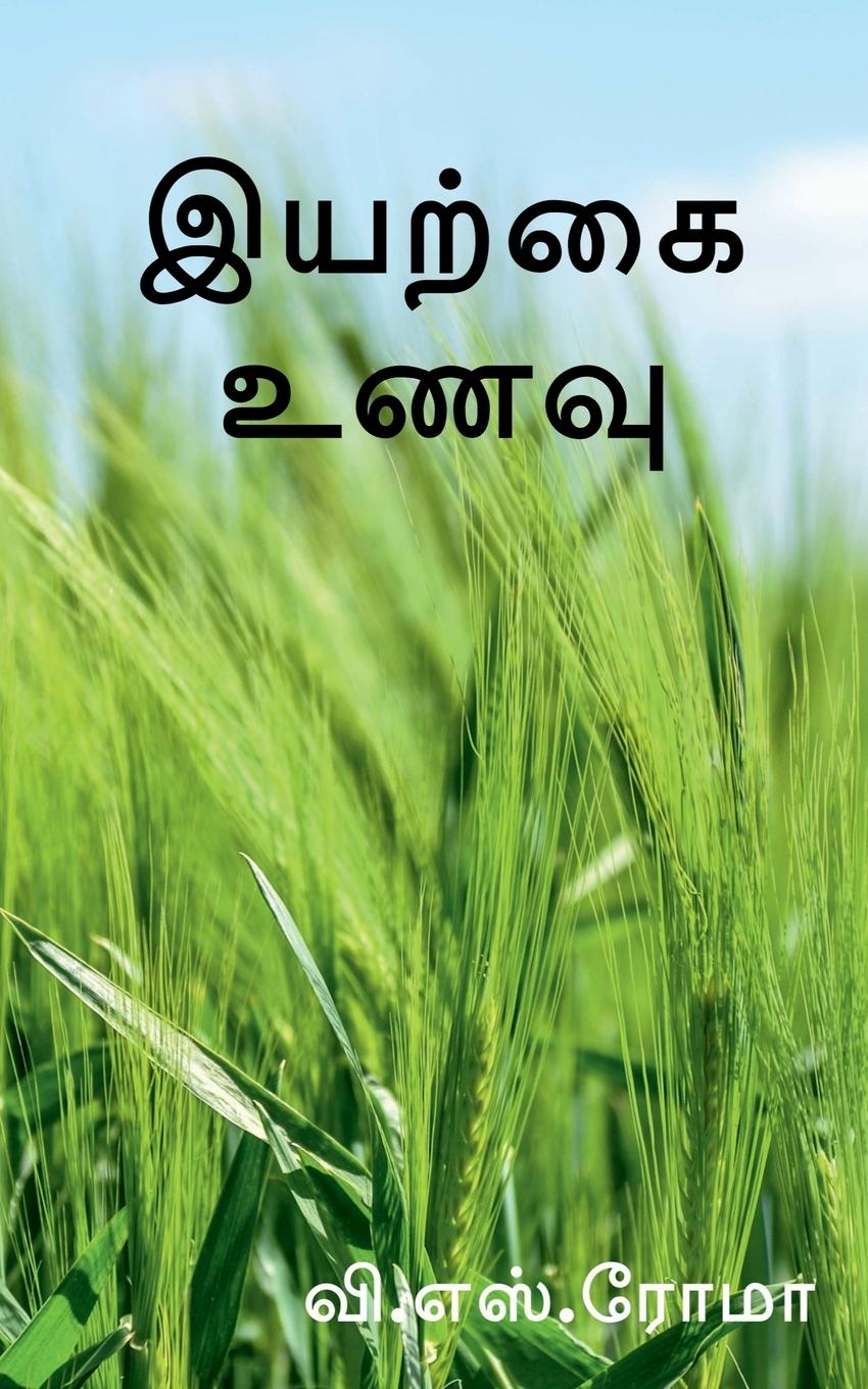 Vorderes Coverbild Iyarkkai Unavu / &#2951;&#2991;&#2993;&#3021;&#2965;&#3016; &#2953;&#2979;&#2997;&#3009;