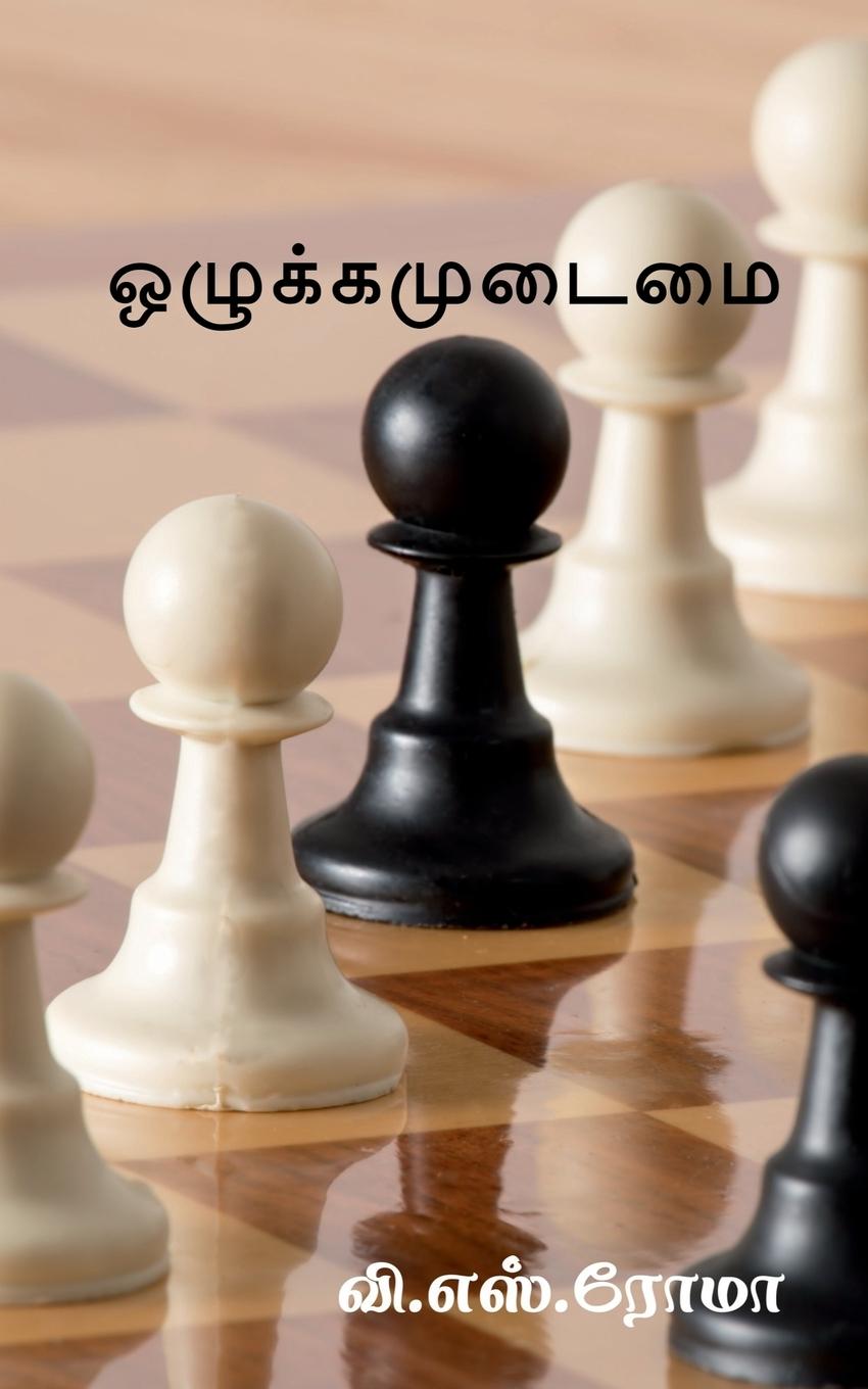 Vorderes Coverbild Ozhukkamudaimai / &#2962;&#2996;&#3009;&#2965;&#3021;&#2965;&#2990;&#3009;&#2975;&#3016;&#2990;&#3016;