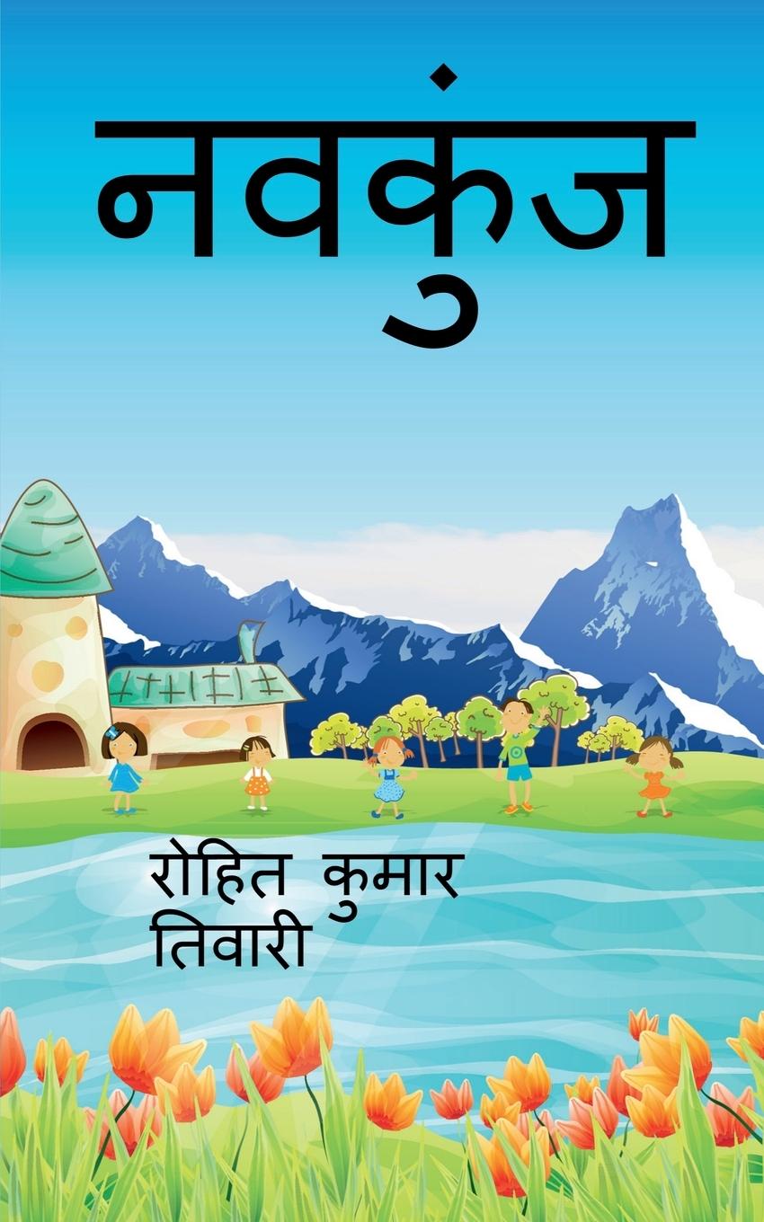 Vorderes Coverbild Navkunj / &#2344;&#2357;&#2325;&#2369;&#2306;&#2332;
