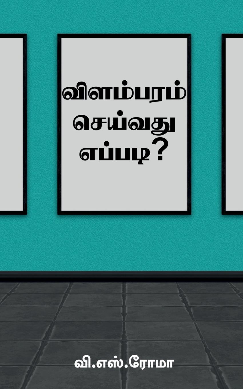 Vorderes Coverbild Vilambaram Seivathu Eppadi? / &#2997;&#3007;&#2995;&#2990;&#3021;&#2986;&#2992;&#2990;&#3021; &#2970;&#3014;&#2991;&#3021;&#2997;&#2980;&#3009; &#2958