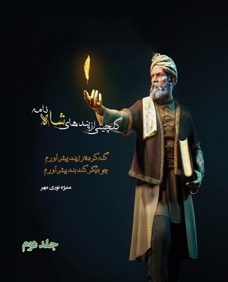 Vorderes Coverbild &#1711;&#1604;&#1670;&#1740;&#1606;&#1740; &#1575;&#1586; &#1662;&#1606;&#1583;&#1607;&#1575;&#1740; &#1588;&#1575;&#1607; &#1606;&#1575;&#1605;&#1607