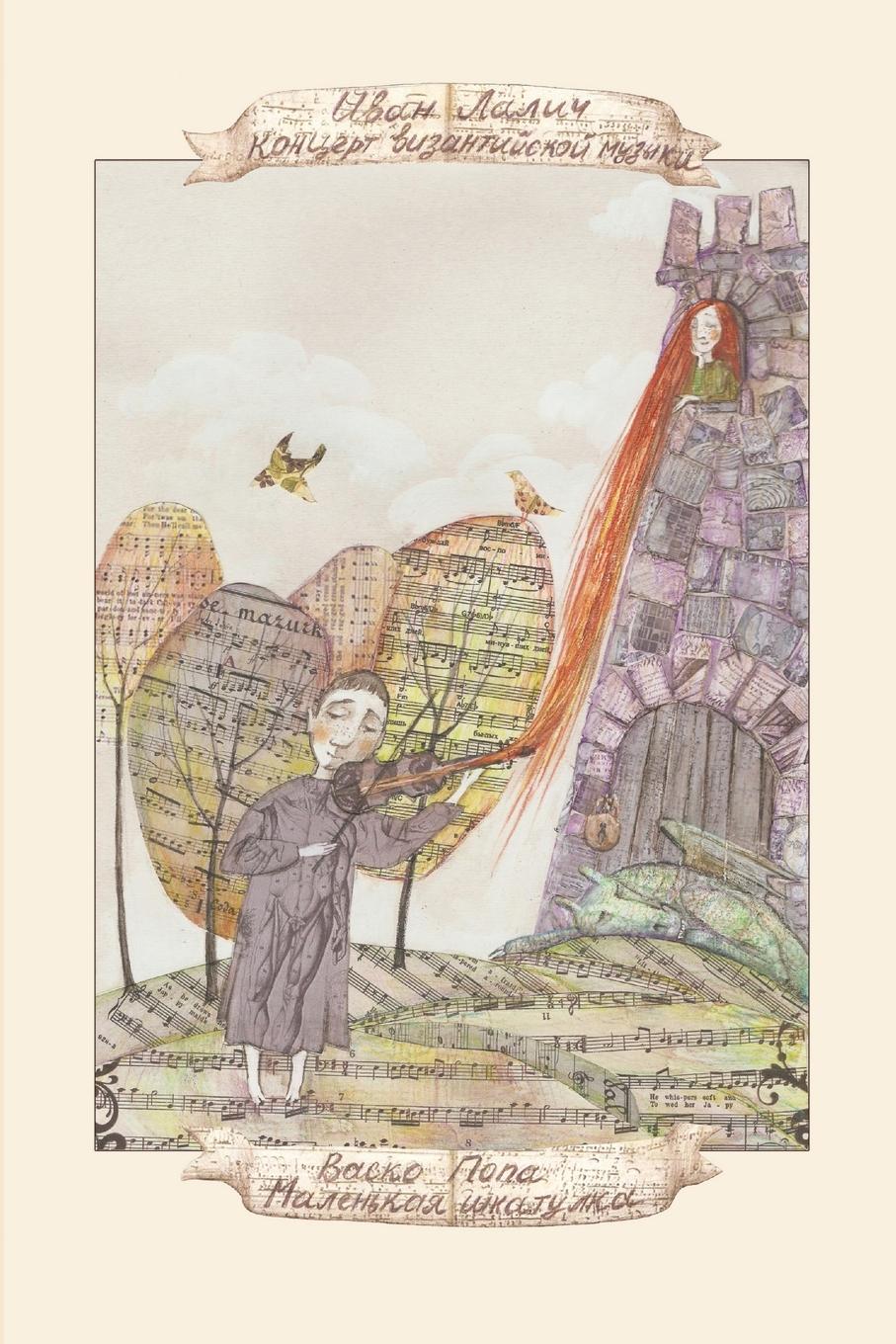 Vorderes Coverbild The Concert of Byzantine Music | The Little Box