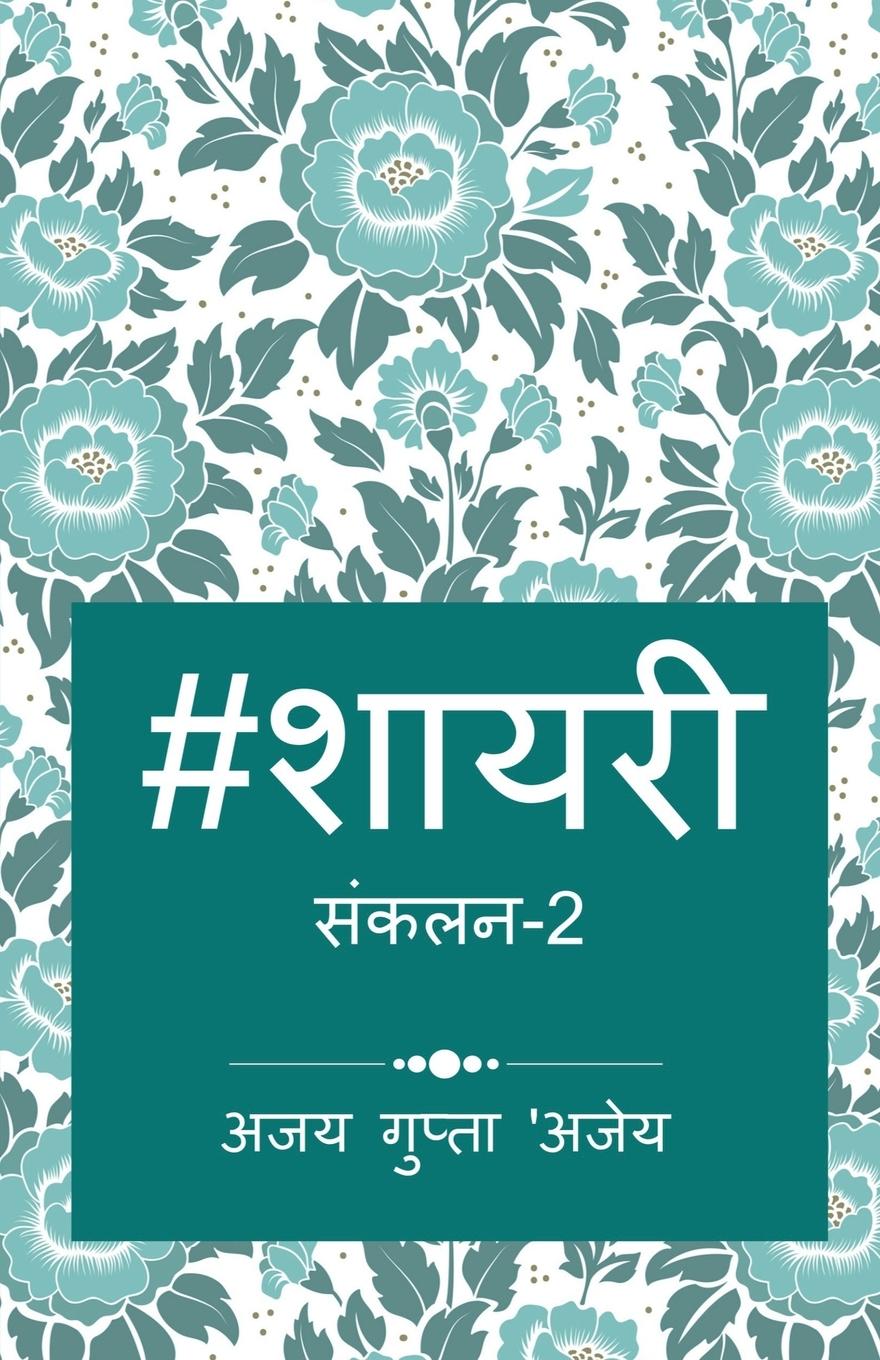 Vorderes Coverbild Hashtag Shayari 2 / &#2361;&#2376;&#2358;&#2335;&#2376;&#2327; &#2358;&#2366;&#2351;&#2352;&#2368;