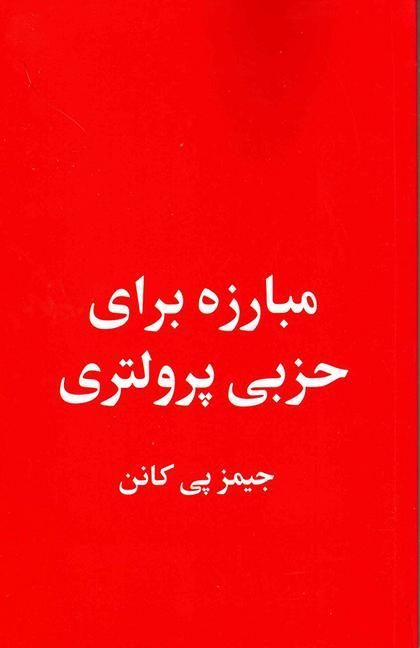 Vorderes Coverbild The Struggle for a Proletarian Party