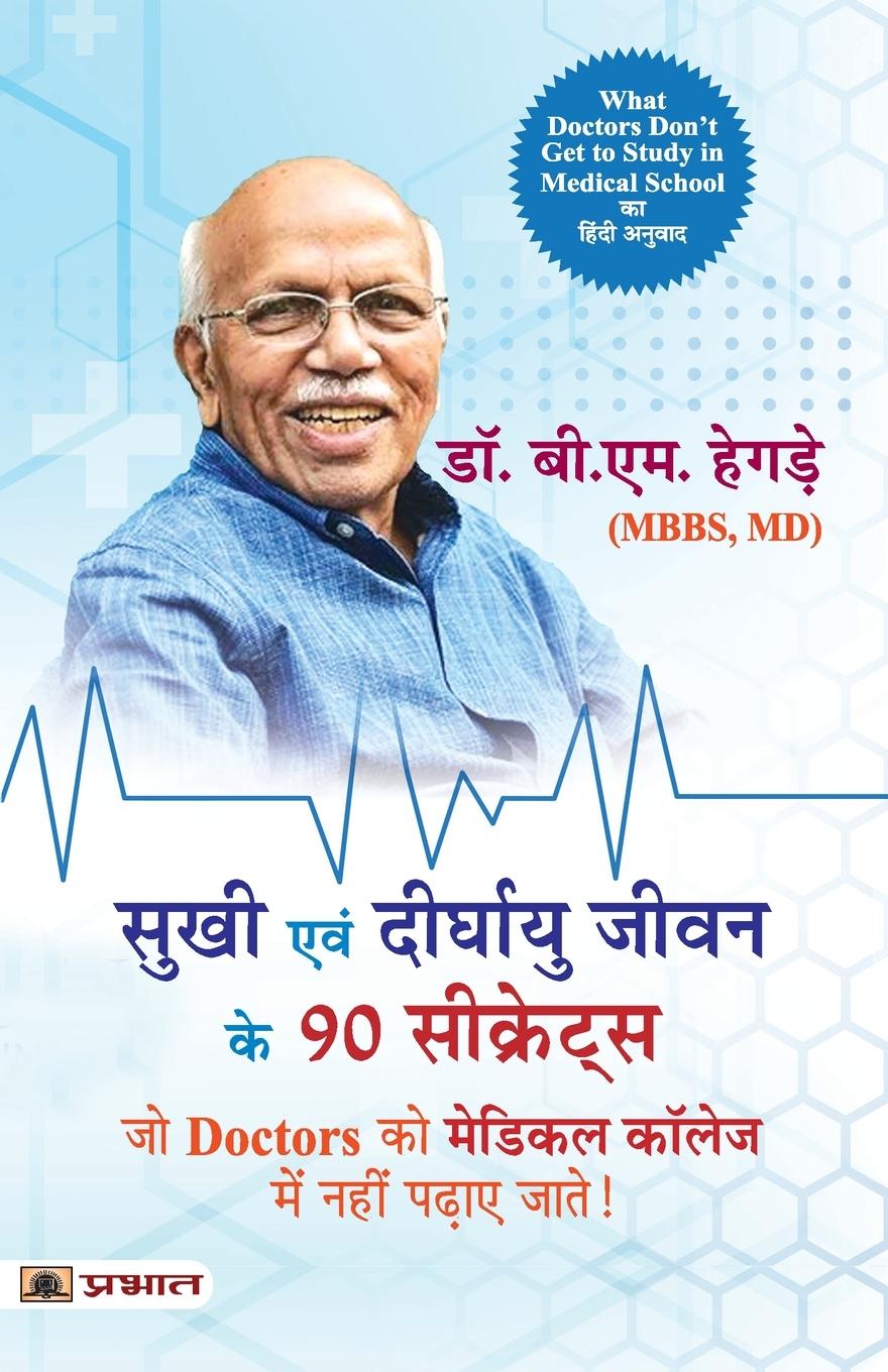 Vorderes Coverbild Sukhi Evan Deerghayu Jeevan Ke 90 Secrets (Hindi Translation of What Doctors Don'T Get to Study in Medical School)