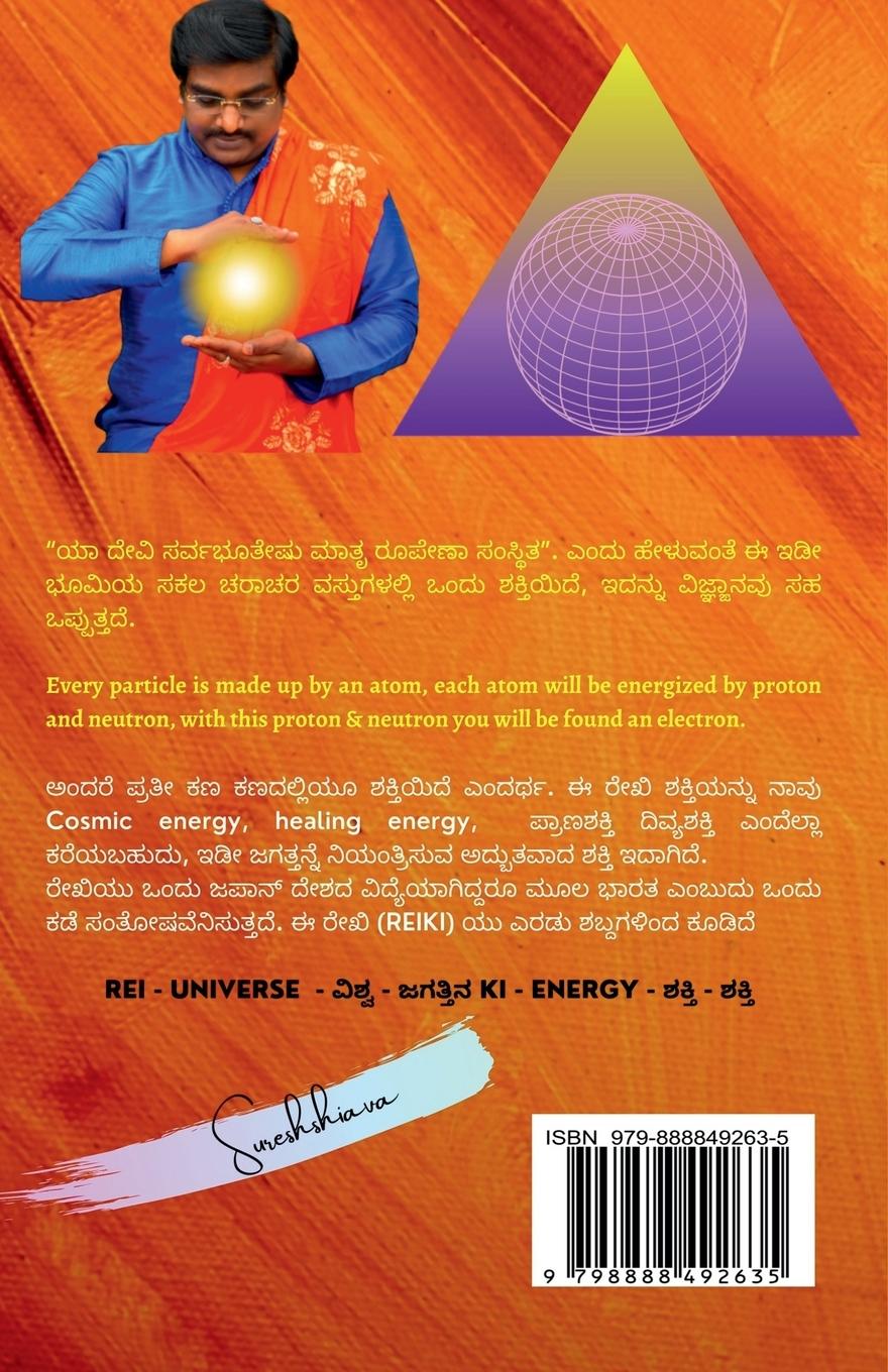 Rückseitencover Reiki Badukina Jothe! / ರೇಕಿ ಬದುಕಿನ ಜೊತೆ!