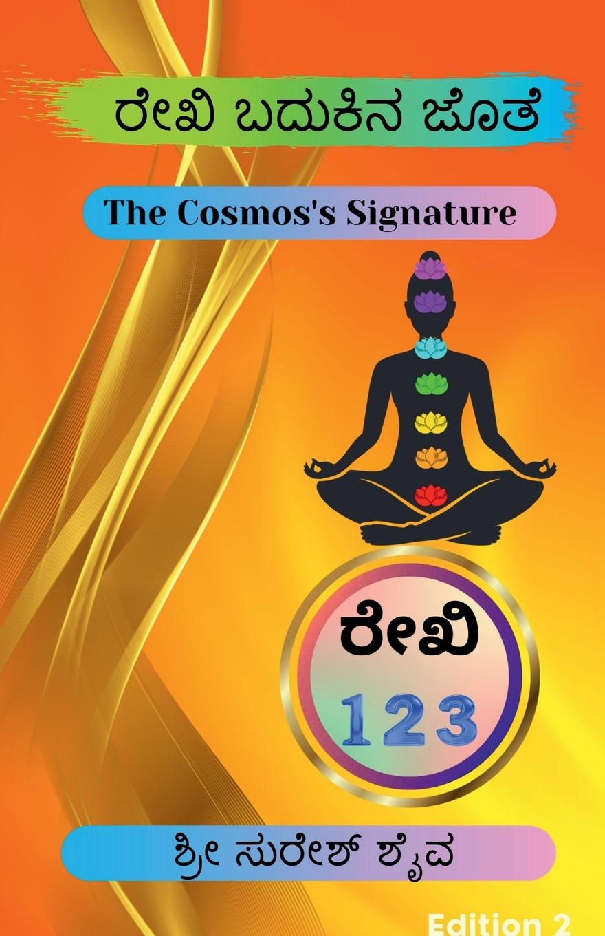Vorderes Coverbild Reiki Badukina Jothe! / ರೇಕಿ ಬದುಕಿನ ಜೊತೆ!