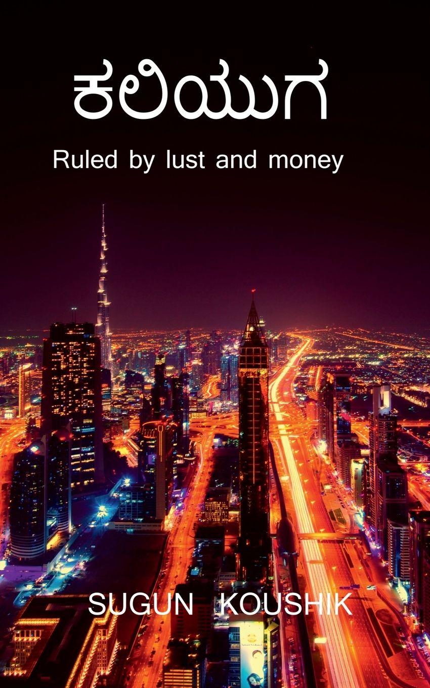 Vorderes Coverbild Kaliyuga / ಕಲಿಯುಗ