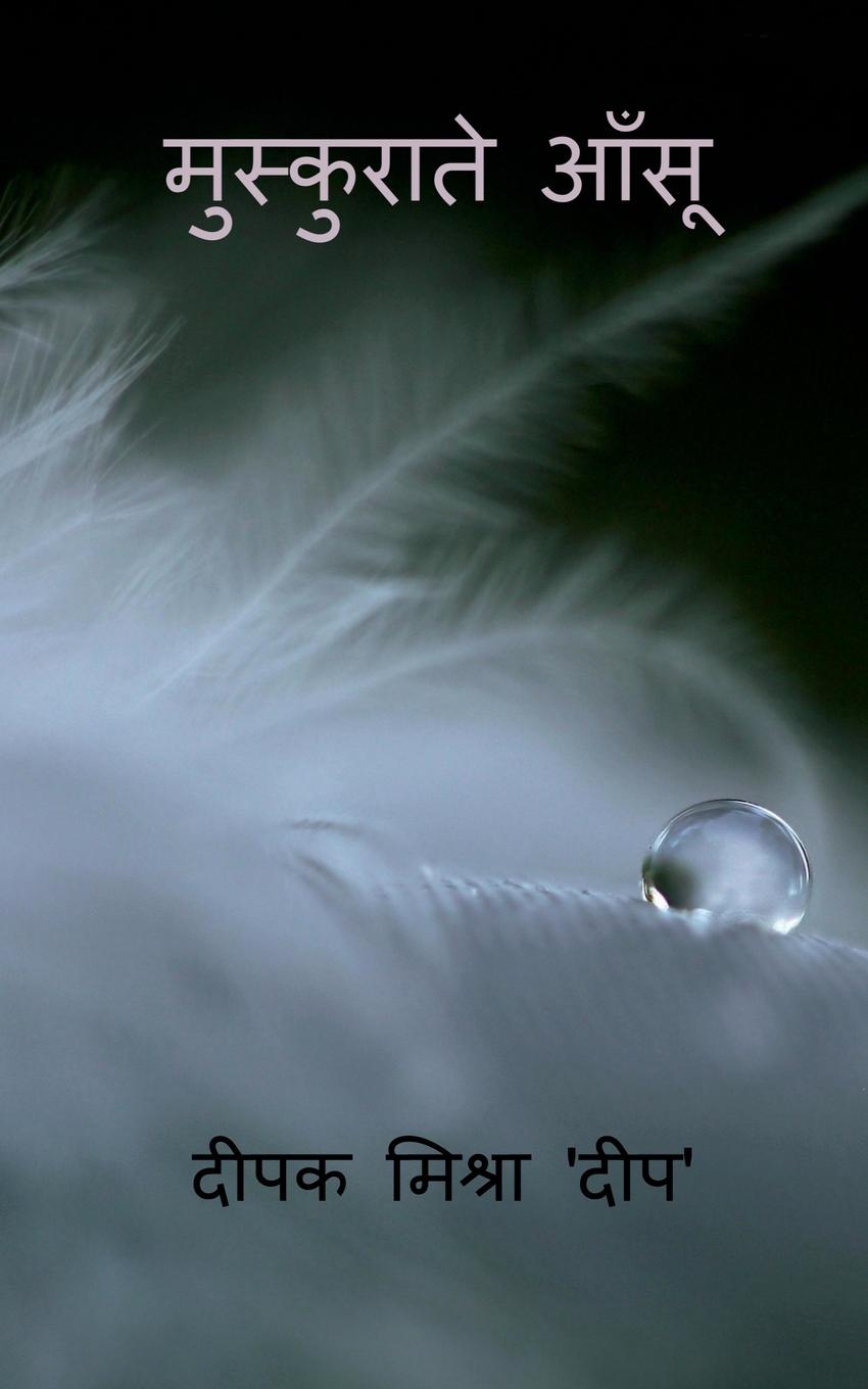 Vorderes Coverbild Muskurate Aansu / मुस्कुराते आँसू