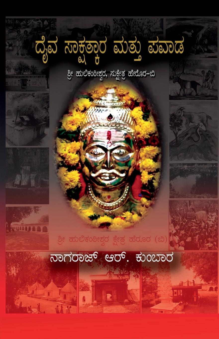 Vorderes Coverbild Daiv sakshatkar matu pavadagallu / ದೈವ ಸಾಕ್ಷಾತ್ಕಾರ ಮತ್ತು ಪವಾಡಗಳು